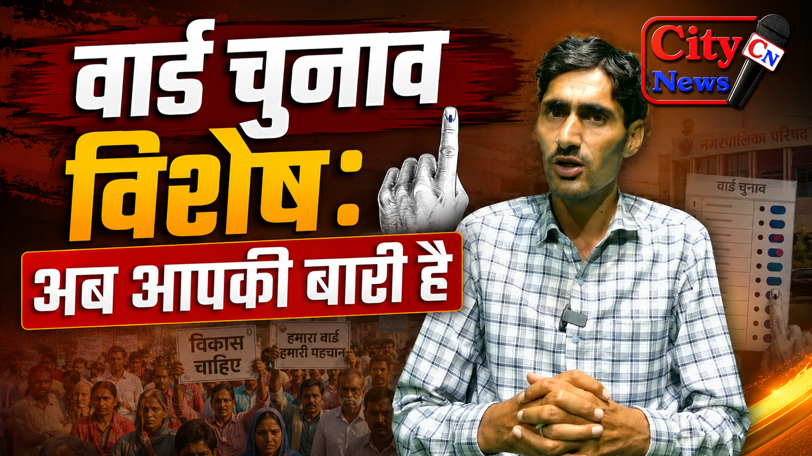 वार्ड चुनाव विशेष: अब आपकी बारी है
